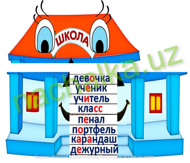 словарные слова на тему школа словарные слова на тему школа