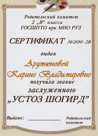 сертификат "Устоз Шогирд"